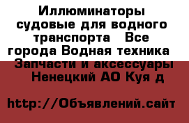 Иллюминаторы судовые для водного транспорта - Все города Водная техника » Запчасти и аксессуары   . Ненецкий АО,Куя д.